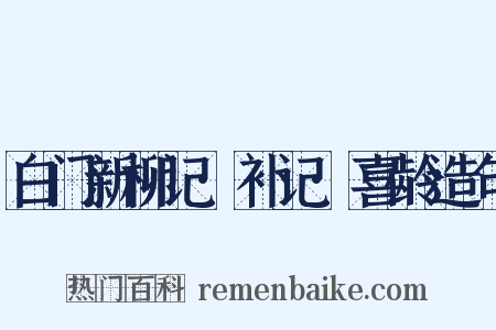 白门新柳记·补记·喜龄造句是什么意思的图片